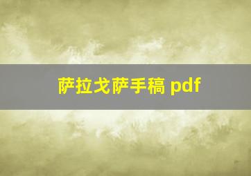 萨拉戈萨手稿 pdf